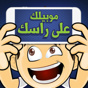 موبايلك على راسك - جوالك