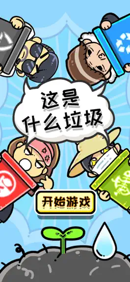 Game screenshot 这是什么垃圾 mod apk