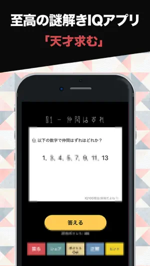 天才求む！~謎解きIQ脳トレアプリ~ screenshot 2
