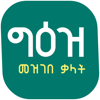 Geez Amharic Dictionary - Getahun Ayalew