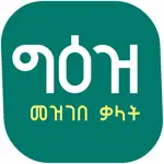 Geez Amharic Dictionary App Contact