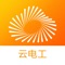 云电工是面向运维商的可视化抢修管理、值班管理及人员管理的平台，运维商结合企业的实时用能数据监测，进行故障预判、人员调度和资源配置，集中管理流程，使运维抢修更加高效便捷。