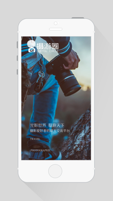 Screenshot #1 pour 摄游圈-摄友们的交流平台