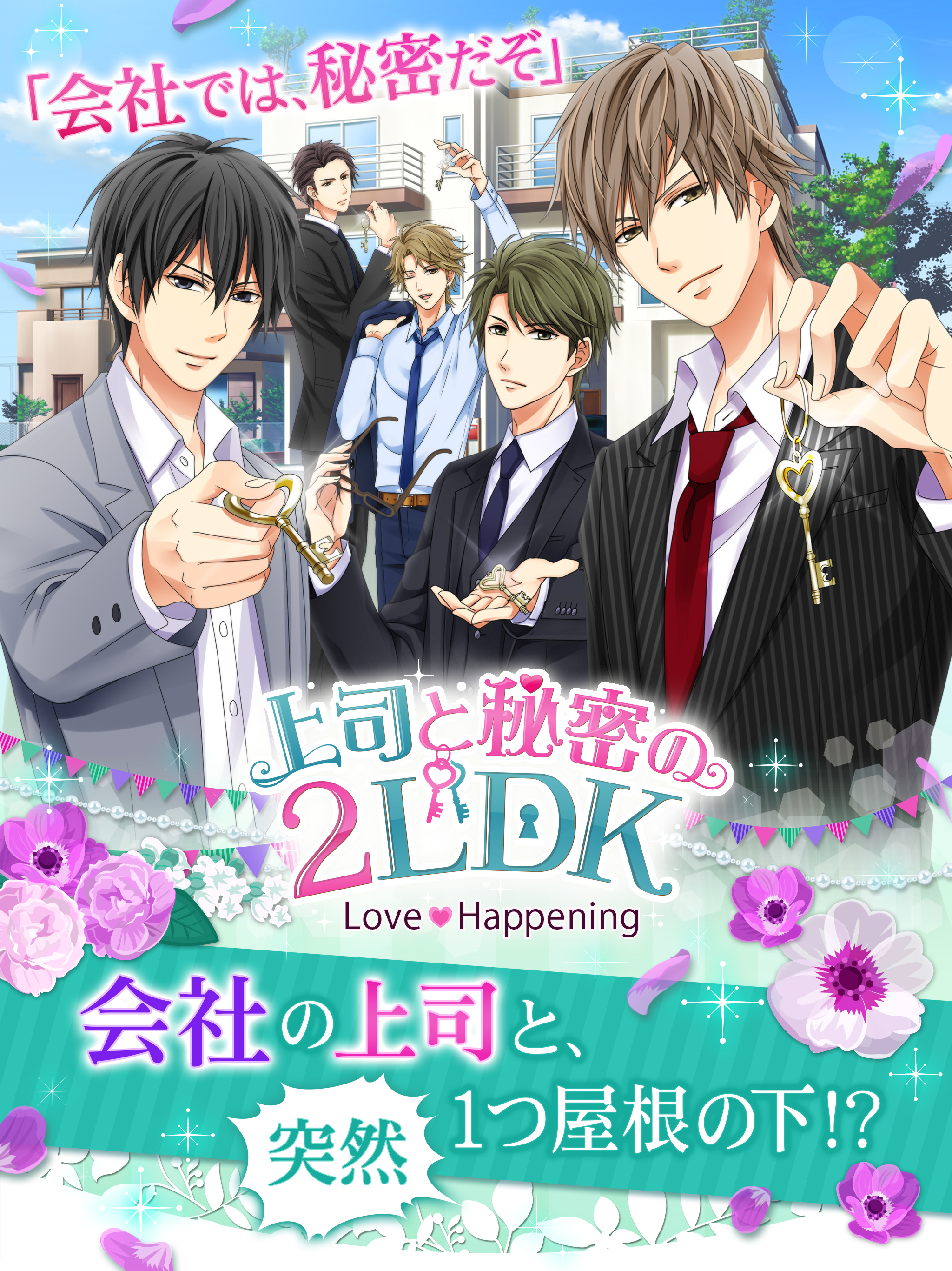 上司と秘密の2LDK　Love Happening screenshot 7