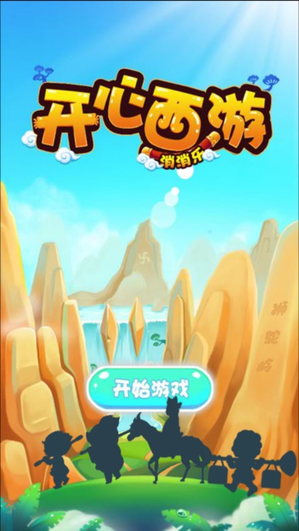 开心西游-乐消除