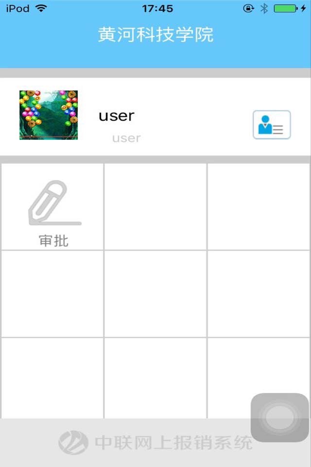 中联网上报销系统 screenshot 2