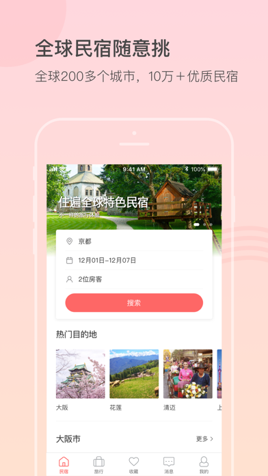 Screenshot #1 pour 一家民宿 - 全球华人民宿预订平台