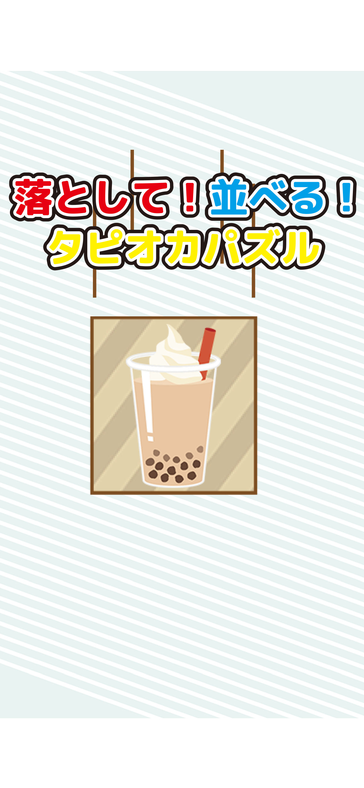 落として！並べる！タピオカパズル screenshot 3