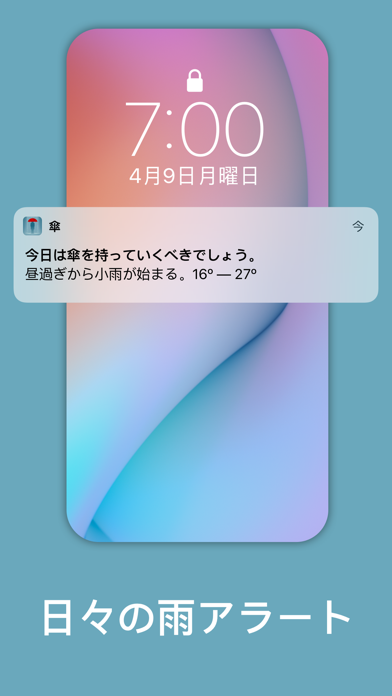 傘　–　日々の雨アラートスクリーンショット
