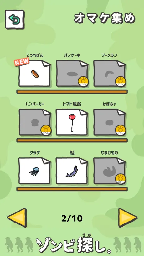 ゾンビ探し