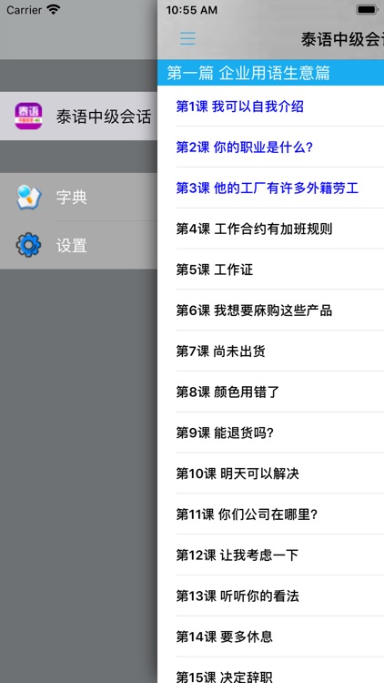 标准泰国语中级会话 screenshot-4