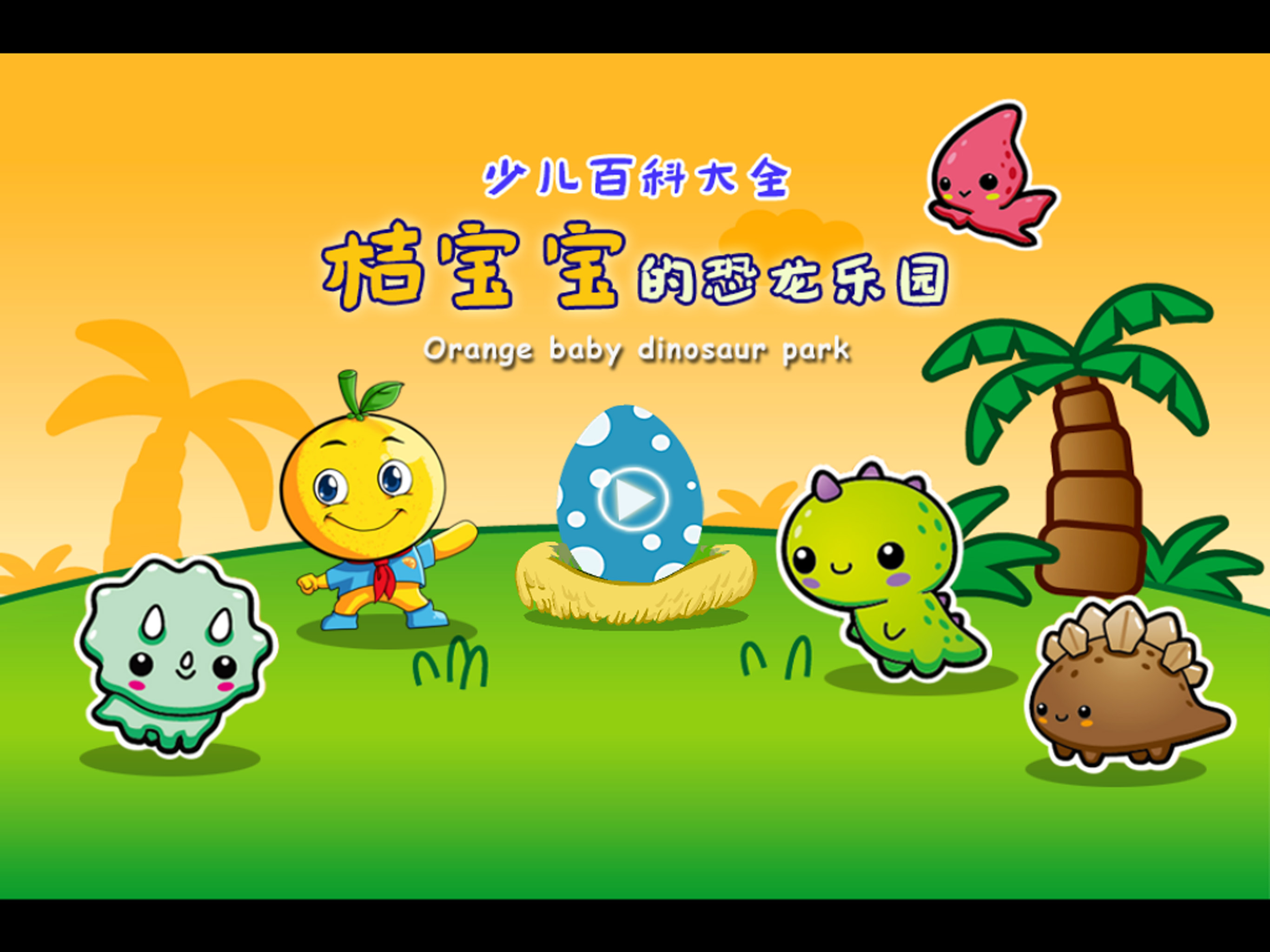 恐龙世界 桔宝宝百科 screenshot 8