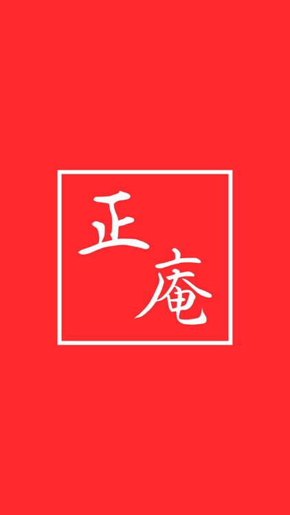 正庵（しょうあん）