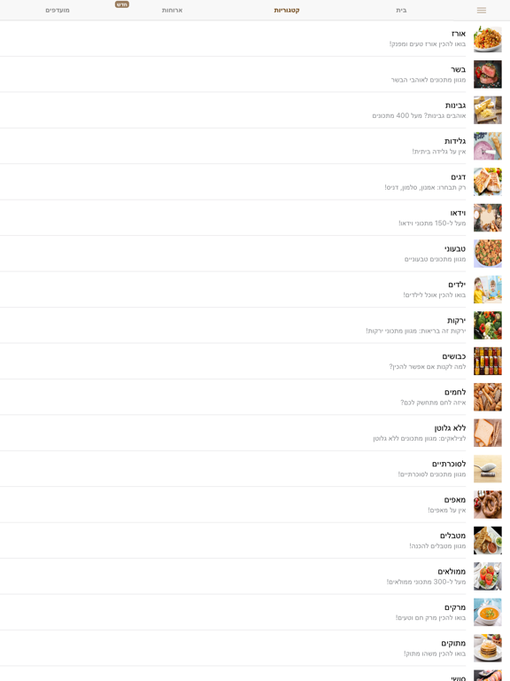 Foods - מתכונים iPad screenshot 8 - Food & Drink app