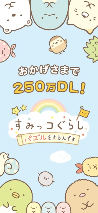 すみっコぐらし 〜パズルをするんです〜 スクリーンショット2