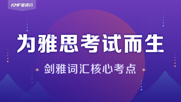 考满分词汇-雅思：雅思听力阅读词汇备考App