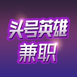 头号英雄兼职