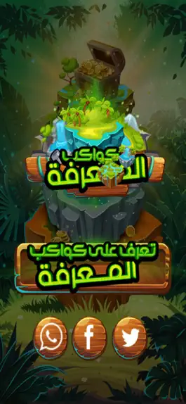 Game screenshot كواكب المعرفة mod apk