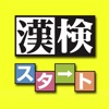 漢字検定−読みの特訓 〜級別漢字表対応〜