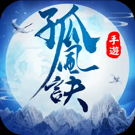 孤风诀——经典玄幻武侠MMO游戏 Cheats