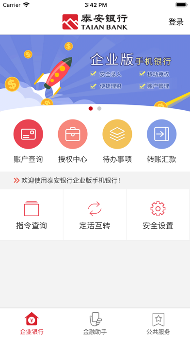 泰安银行企业手机银行 Screenshot