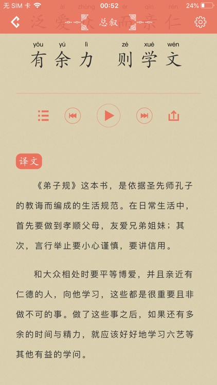 跟闪阁学国学-弟子规 screenshot-3