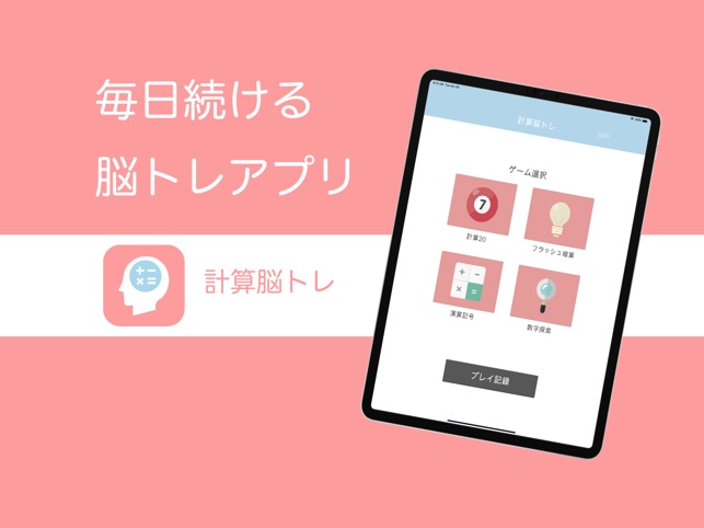 Computational Brain Training をapp Storeで