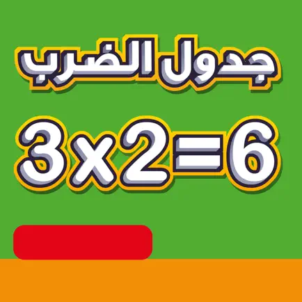 جدول الضرب Читы