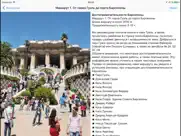 Барселона аудио- путеводитель айпад изображения 4