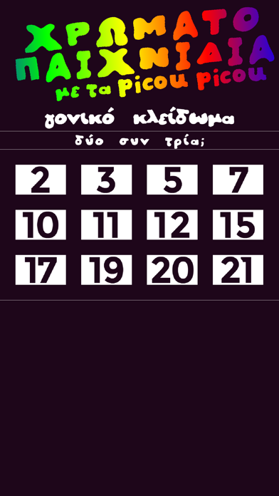 Χρωματοπαιχνίδια - picou picou Screenshot