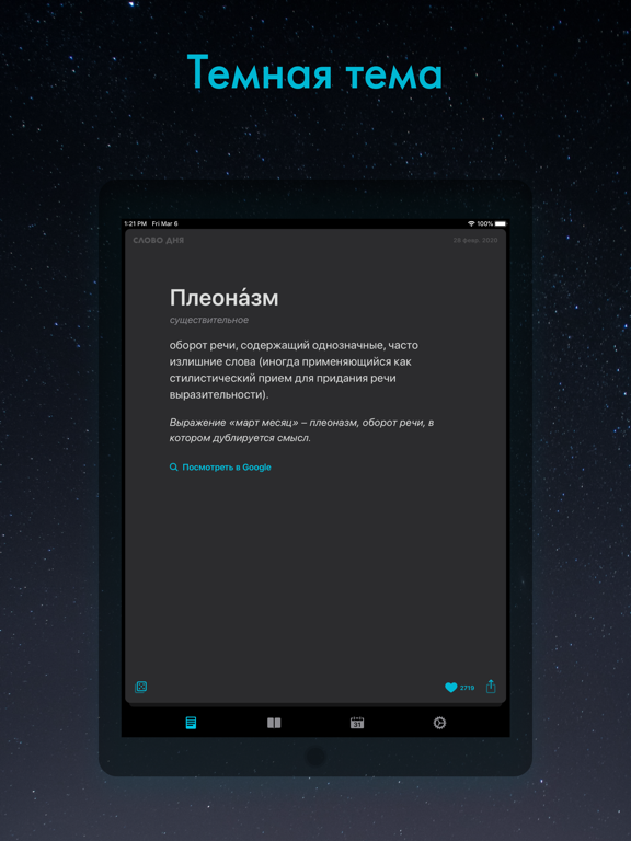Слово дня — толковый словарь iPad screenshot 6 - Education app