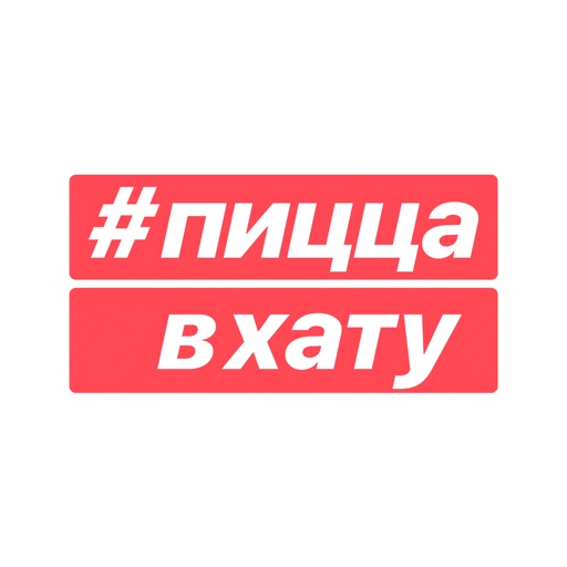 Пицца В Хату. Доставка пиццы