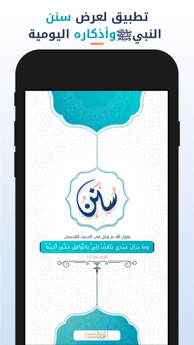 سنن - أذكار يومية لكل مسلم Screenshot