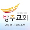 방주교회 고등부 스마트주보