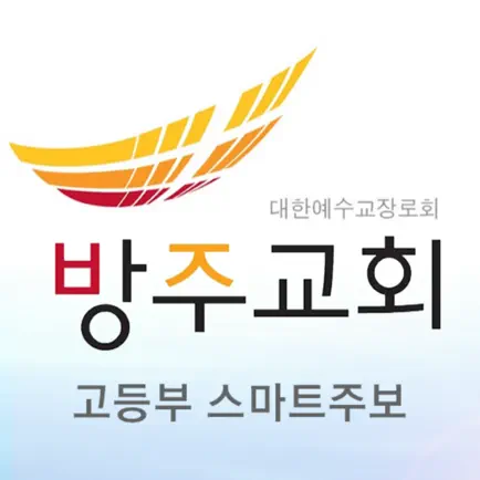 방주교회 고등부 스마트주보 Читы