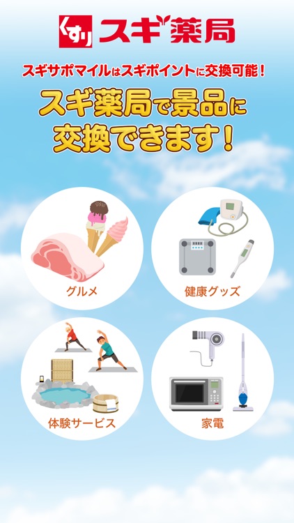 スギサポ walk :歩くだけでスギサポマイルが貯まる!