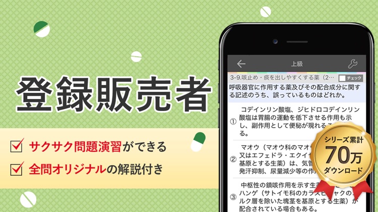 登録販売者 試験対策 アプリ