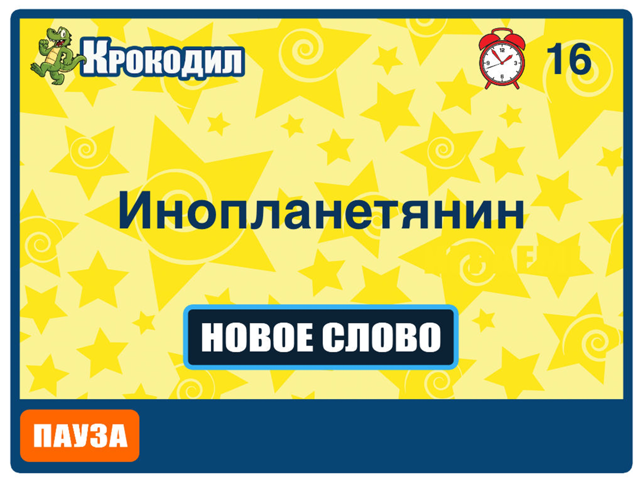 Крокодил - Угадай слово