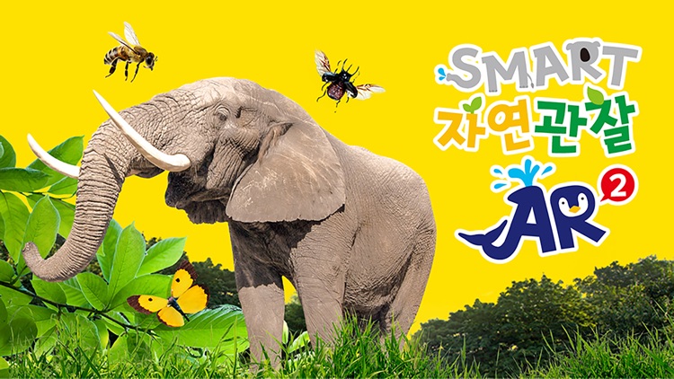 아들과딸 - 스마트 자연관찰 AR 2