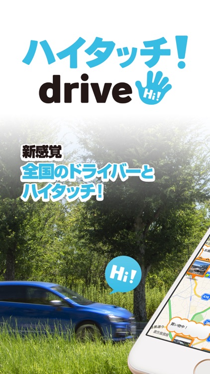 ハイタッチ！drive