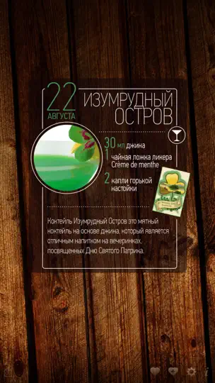 Скриншот 365 коктейлей (Полная) на iPhone 2