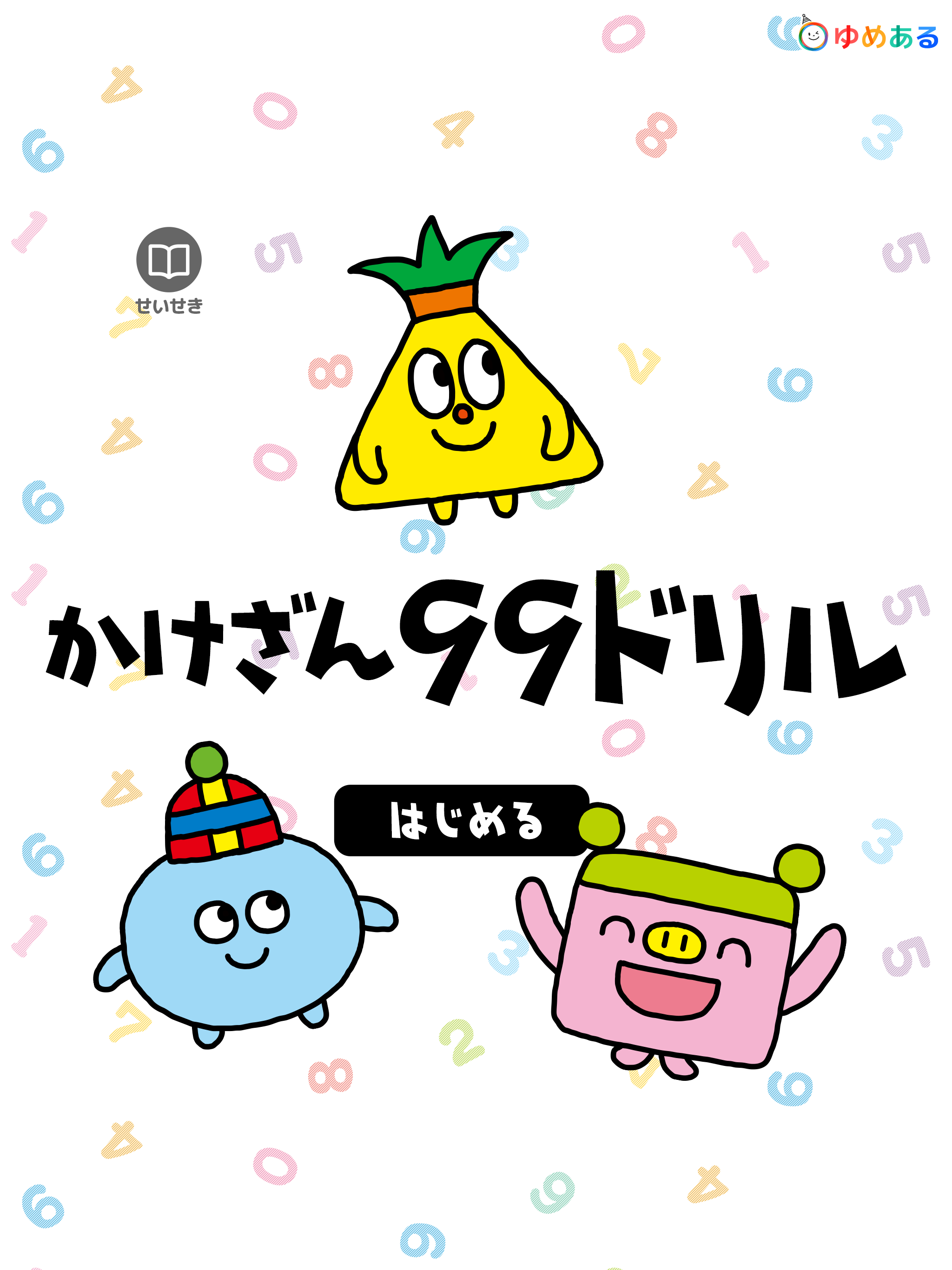 掛け算99計算ドリル