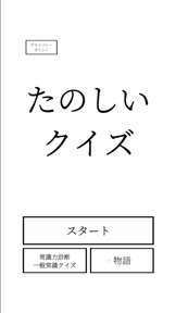 たのしいクイズ screenshot