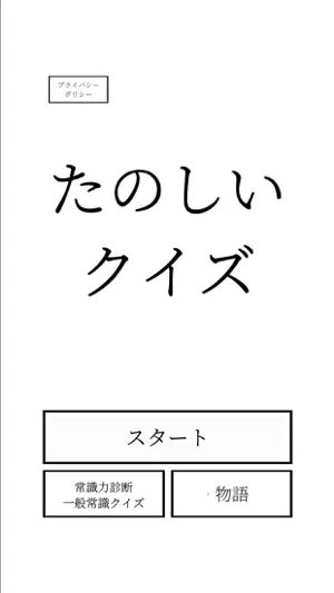 たのしいクイズ screenshot 1