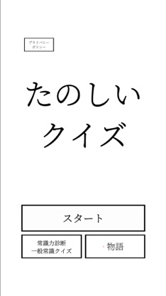たのしいクイズ screenshot 1