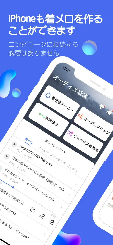 音楽編集 - ミュージック切り取りと着信音の合成