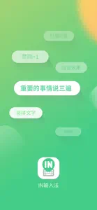 in输入法 - 可以刷屏的聊天神器 screenshot #1 for iPhone