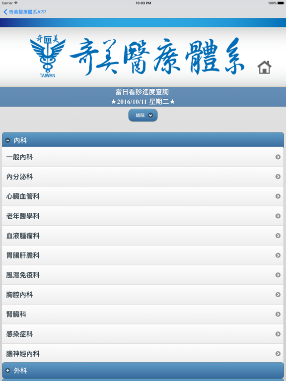 Screenshot #4 pour 奇美醫療體系APP