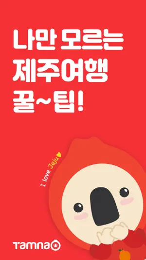 제주여행 탐나오 screenshot 1