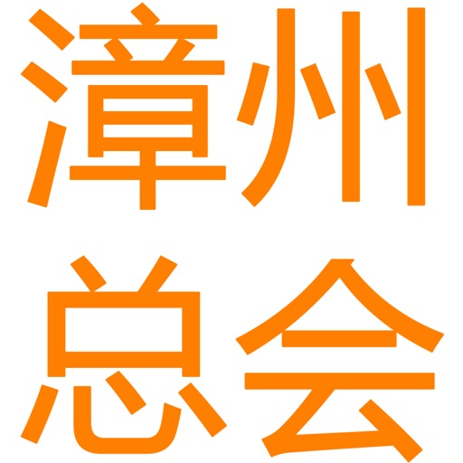 新加坡漳州总会 icon